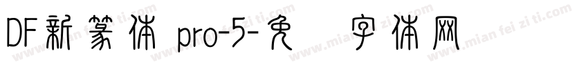 DF新篆体 pro-5字体转换